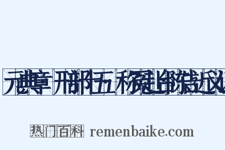 元典章·刑部十五·称冤赴台陈告近义词是什么意思的图片